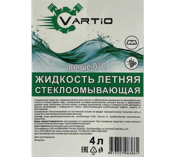 Стеклоомывающая жидкость VARTIO Летняя 4 л. (661) (4 шт) НХ-00007140