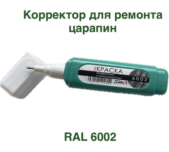 Штрих-корректор Аэрохим RAL 6002 для ремонта царапин, эмаль для профнастила и металлочерепицы, Shtrix, 12мл SHTK-6002