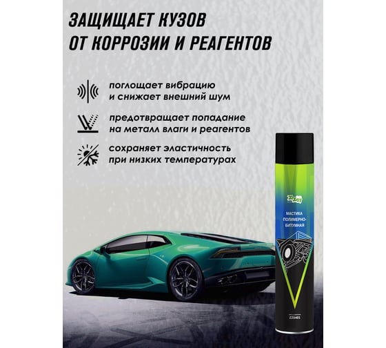 Антикоррозийная полимерно-битумная мастика ZiZay 1000мл, Аэрозоль ZZ0401
