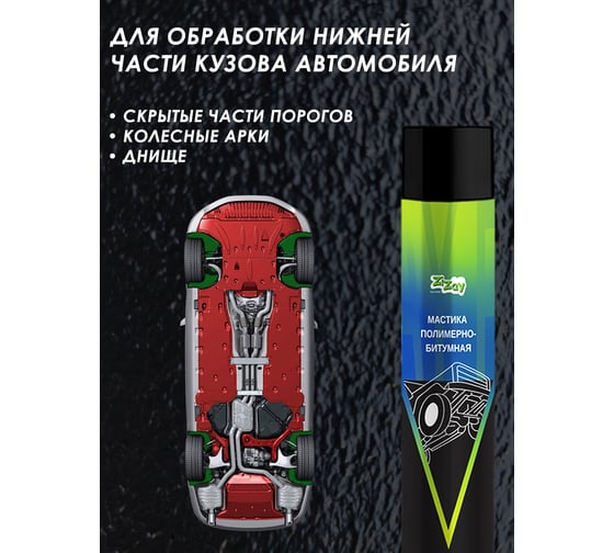 Антикоррозийная полимерно-битумная мастика ZiZay 1000мл, Аэрозоль ZZ0401