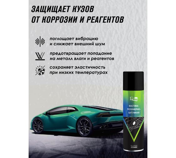 Антикоррозийная полимерно-битумная мастика ZiZay 650мл, Аэрозоль ZZ0402