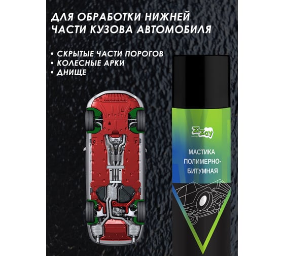 Антикоррозийная полимерно-битумная мастика ZiZay 650мл, Аэрозоль ZZ0402