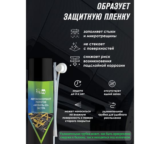 Мовиль аэрозольный ZiZay 650мл с длинной трубкой аэрозоль ZZ0405