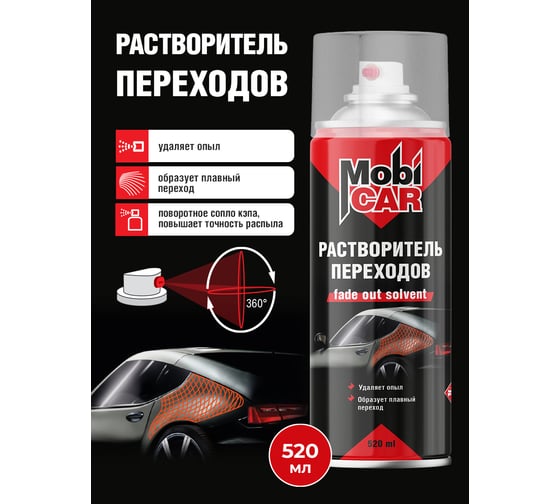 Растворитель переходов MobiCAR 520 мл 0551-00 MC