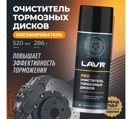 Очиститель тормозных дисков LAVR PROline 520 мл Ln3534 - выгодная