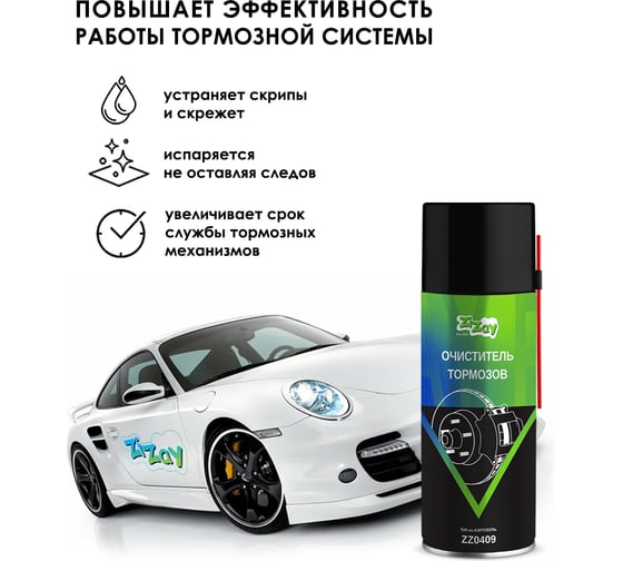 Очиститель тормозов ZIZAY универсальный обезжириватель, 520 мл, аэрозоль ZZ0409