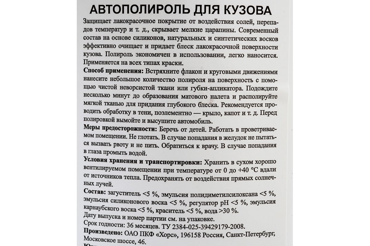 Автополироль для кузова ХОРС металлик бут., 0.2 л PL1046 - выгодная цена,  отзывы, характеристики, фото - купить в Москве и РФ