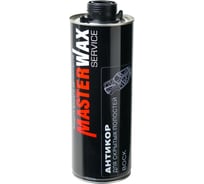 Антикор для скрытых полостей MasterWax Воск MW Service евробаллон, 1 л MW020104