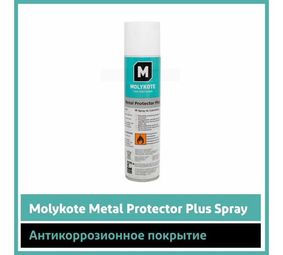 Антикоррозионное покрытие Molykote Metal Protector Plus Spray 400 мл 4045672