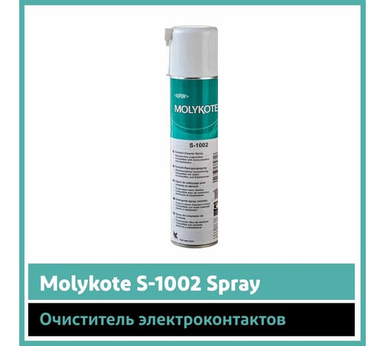 Очиститель Molykote S-1002 Spray, 400 мл 4045677