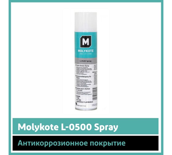 Антикоррозионное покрытие Molykote L-0500 Spray, 400 мл 4045668