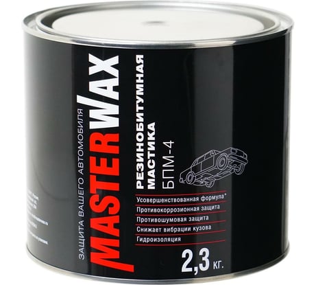 Резино-битумная мастика MasterWax БПМ-4 2.3 кг MW010502