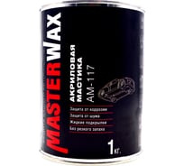 Акриловая мастика на водной основе MasterWax АМ 117 1 кг MW010904