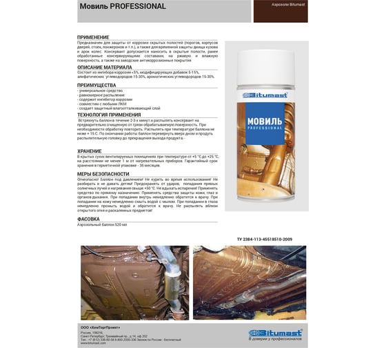 Мовиль Bitumast PROFESSIONAL 520 мл 4607952909946