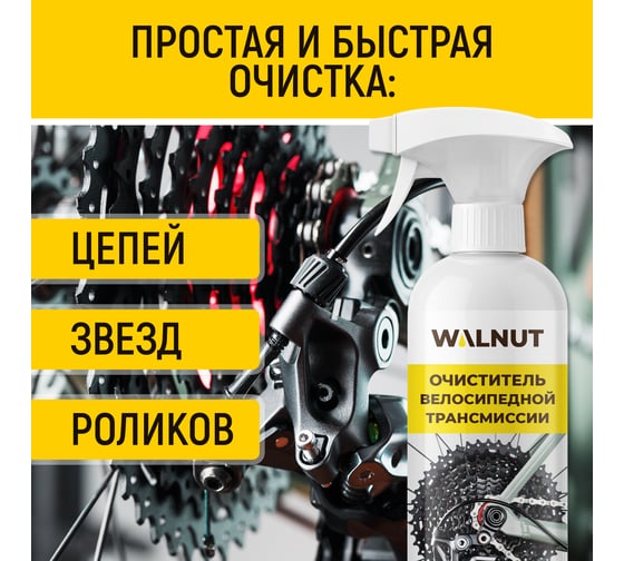 Очиститель велосипедной трансмиссии WALNUT 500 мл, WLN0801