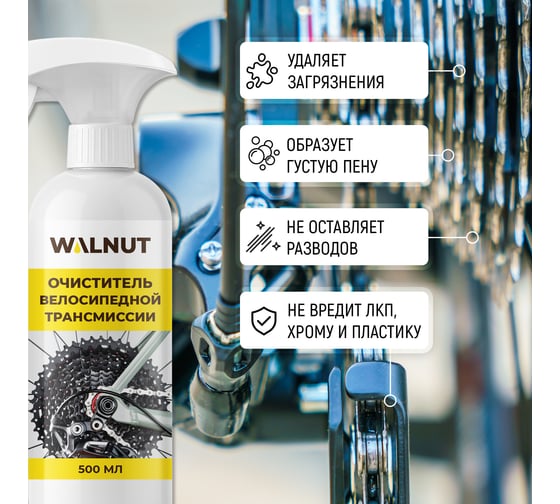 Очиститель велосипедной трансмиссии WALNUT 500 мл, WLN0801