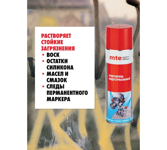 Очиститель индустриальный спрей MTE 650/500 мл 2893140500