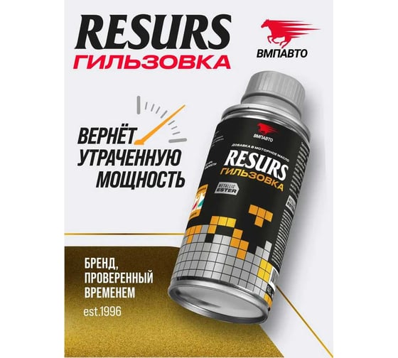 Гильзовка ВМПАВТО Resurs 100 г, флакон 4812