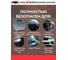 Очиститель битумных пятен Wurth, 500 мл 189399003 043 1 9