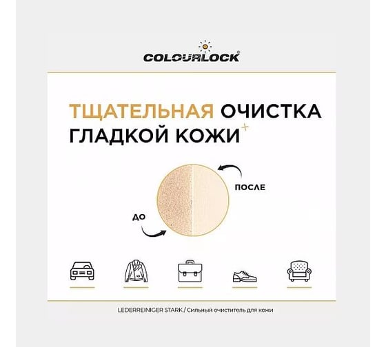 Средство для чистки кожи Koch Chemie COLOURLOCK Lederreiniger Stark, 200 мл LZ-121067