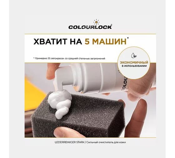 Средство для чистки кожи Koch Chemie COLOURLOCK Lederreiniger Stark, 200 мл LZ-121067