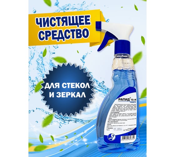 Спрей для мытья стекол Рапид 15 Н., окон, хрусталя, пластика, глянцевых поверхностей  0,5 л 4607002303342