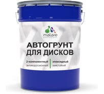 Грунт эпоксидный автогрунт для дисков MALARE 2К TITAN, двухкомпонентный антикоррозионный химстойкий, цвет белый RAL 9003, 18 кг + 1.8 кг отвердитель 4680868563723 ЭГАВТД9003Г1800