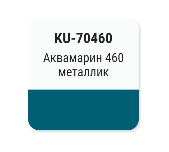Автомобильная ремонтная эмаль с кисточкой KUDO Аквамарин 460 KU-70460