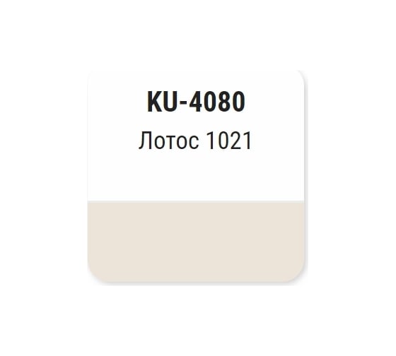 Автомобильная ремонтная эмаль KUDO Лотос 1021 KU-4080
