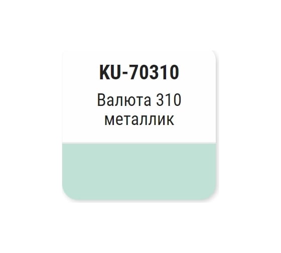 Автомобильная ремонтная эмаль с кисточкой KUDO Валюта 310 металлик KU-70310