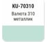 Автомобильная ремонтная эмаль с кисточкой KUDO Валюта 310 металлик KU-70310 2
