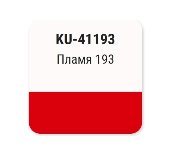 Автомобильная ремонтная металлизированная эмаль KUDO Пламя 193 KU-41193