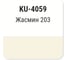 Автомобильная ремонтная эмаль KUDO Жасмин 203 KU-4059 2