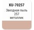 Автомобильная ремонтная эмаль с кисточкой KUDO Звездная пыль 257 металлик KU-70257 2