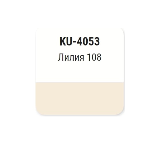 Автомобильная ремонтная эмаль KUDO Лилия 108 KU-4053