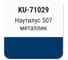 Автомобильная ремонтная эмаль с кисточкой KUDO Наутилус ГАЗ металлик KU-71029 2