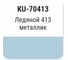 Автомобильная ремонтная эмаль с кисточкой KUDO Ледяной 413 металлик KU-70413 2