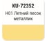 Автомобильная ремонтная эмаль с кисточкой KUDO Hyundai H01 Летний песок ТАГАЗ металлик KU-72352 2