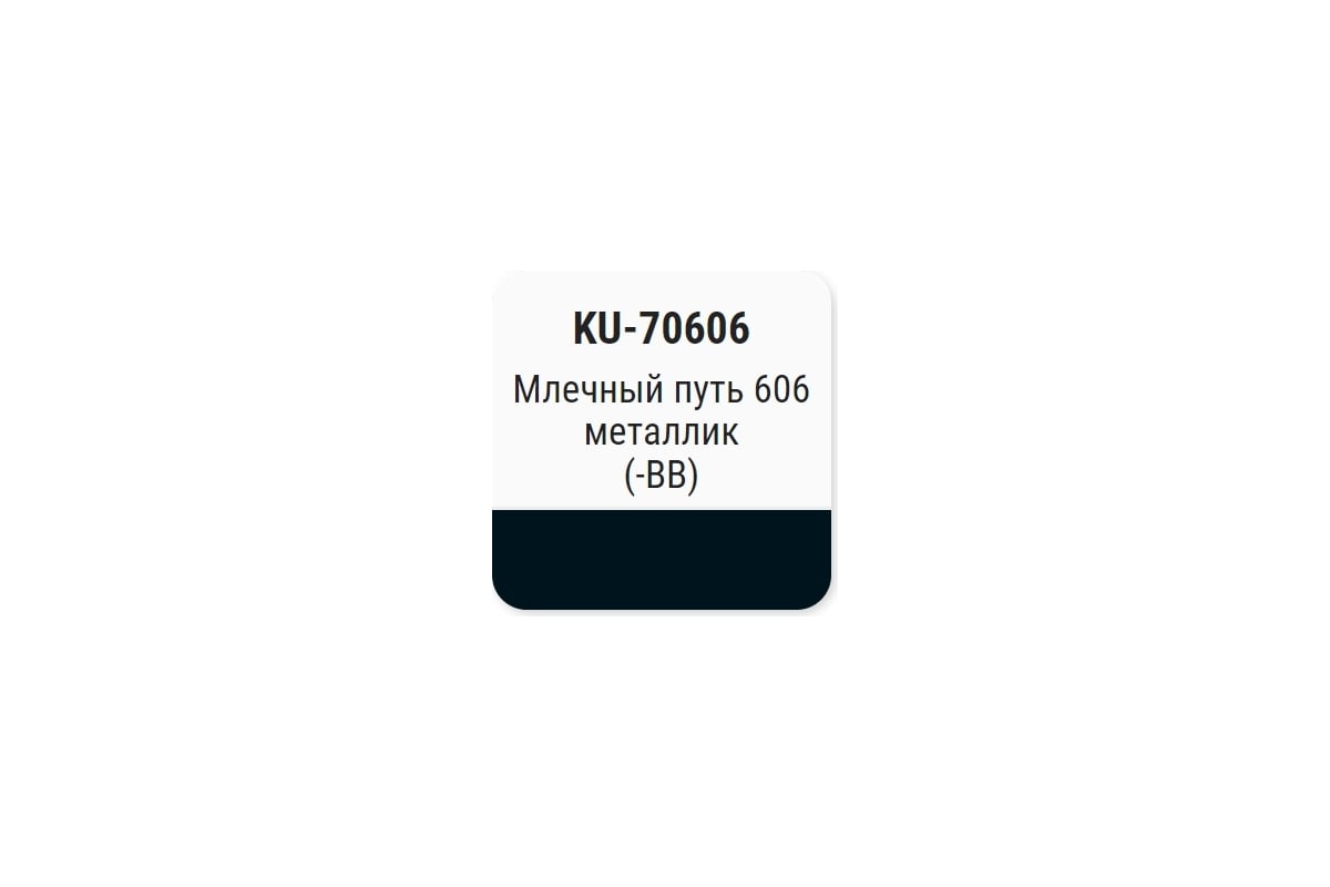 Автомобильная ремонтная эмаль с кисточкой KUDO Млечный путь 606 металлик  KU-70606-BB - выгодная цена, отзывы, характеристики, фото - купить в Москве  и РФ