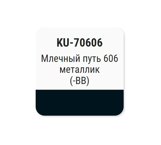 Автомобильная ремонтная эмаль с кисточкой KUDO Млечный путь 606 металлик KU-70606-BB