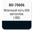 Автомобильная ремонтная эмаль с кисточкой KUDO Млечный путь 606 металлик KU-70606-BB 2