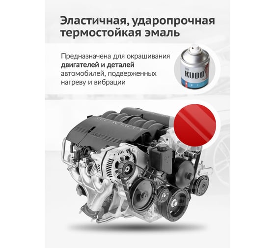 Эмаль для двигателя KUDO красная KU-5134