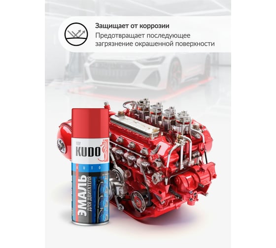 Эмаль для двигателя KUDO красная KU-5134