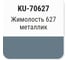 Автомобильная ремонтная эмаль с кисточкой KUDO Жимолость 627 металлик KU-70627 2