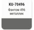 Автомобильная ремонтная эмаль KUDO с кисточкой Фантом 496 металлик KU-70496 2