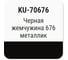Автомобильная ремонтная эмаль с кисточкой KUDO Чёрная жемчужина 676 металлик KU-70676 2