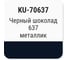 Автомобильная ремонтная эмаль с кисточкой KUDO Черный шоколад 637 металлик KU-70637 2