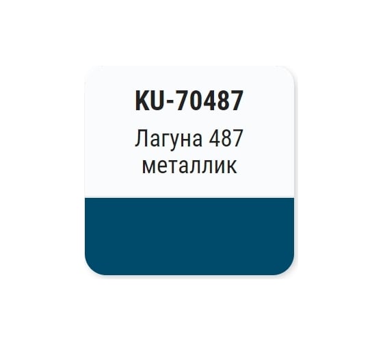 Автомобильная ремонтная эмаль с кисточкой KUDO Лагуна 487 металлик KU-70487
