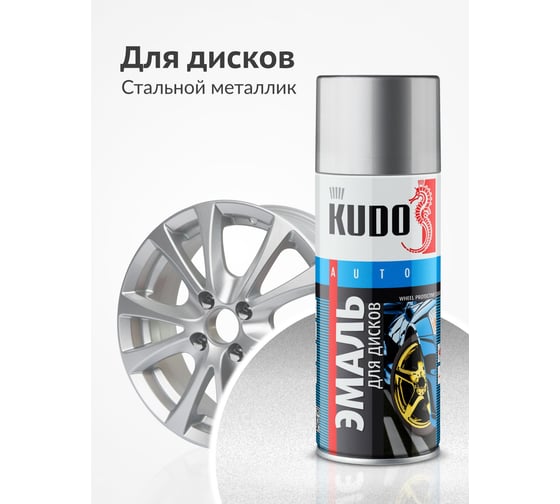 Эмаль для дисков KUDO стальная KU-5205