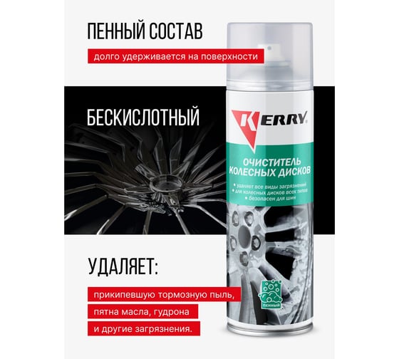 Очиститель колесных дисков пенный KERRY KR-952